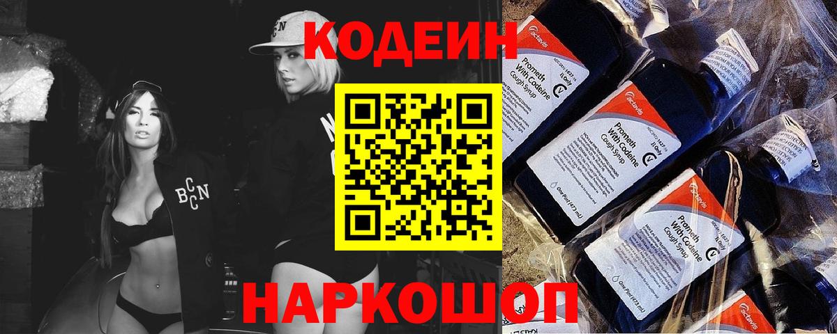 Кодеиновый сироп Lean Purple Drank  Вход с VPN  Богданович  Codein напиток Lean (лин) 